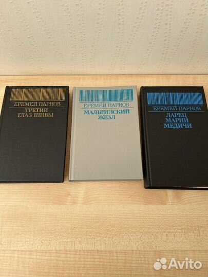 Еремей Парнов книги