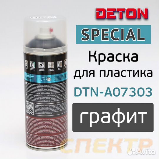 Краска-спрей для пластика deton special графит