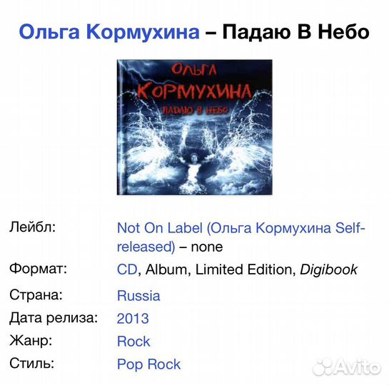 Ольга Кормухина - Падаю в Небо CD Ltd Digibook Rus