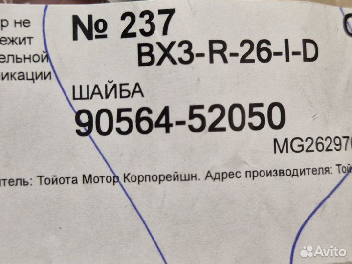 Шайба Toyota Rav4 30