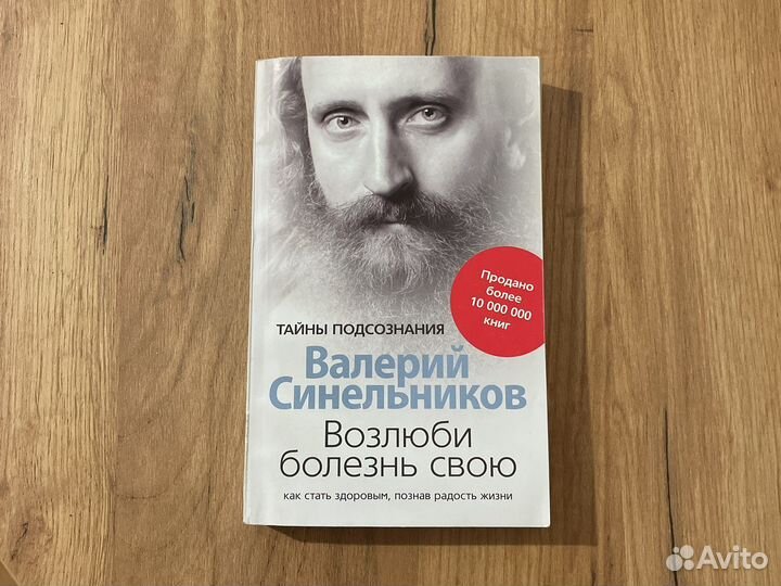 Валерий Синельников Возлюби болезнь свою