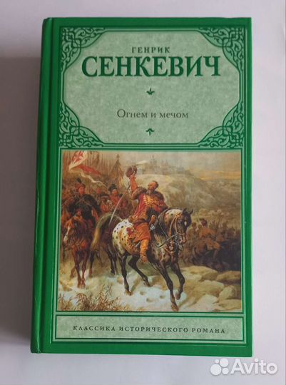Генрик Сенкевич Огнём и мечом