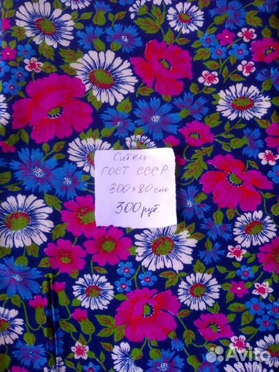 Отрез ткани СССР