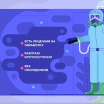 Дезинфекция / Дезинсекция, уничтожение тараканов, Апрелевка