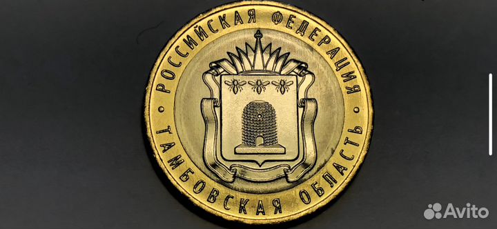 10 рублей Биметалл 2012-2022 гг Анц XF+ Блеск