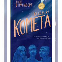 Последняя комета, Москва