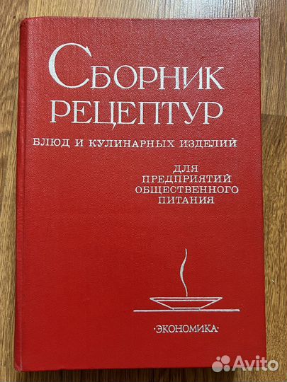 На доставке Сборник рецептур блюд 1982