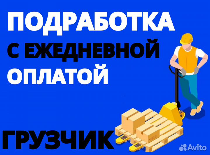 Мобильный грузчик / Ежедневная оплата пэ1201