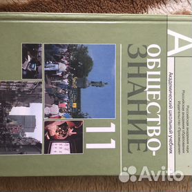 Обществознание 11 класс. Учебник. Базовый уровень. ФГОС