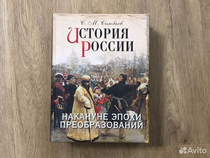 С.М. Соловьев «История России»