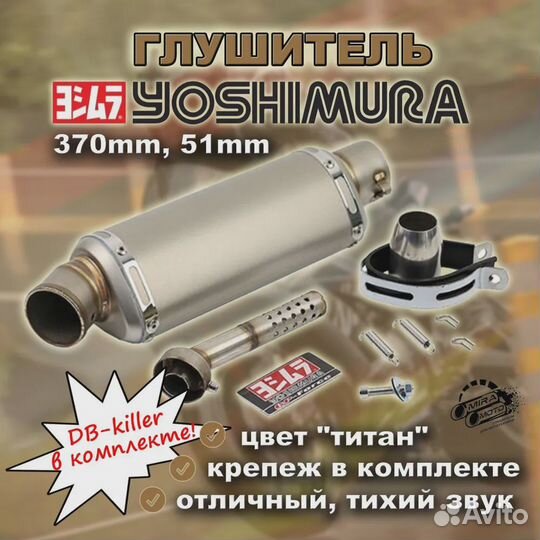 Глушитель Yoshimura, 370мм, 51мм