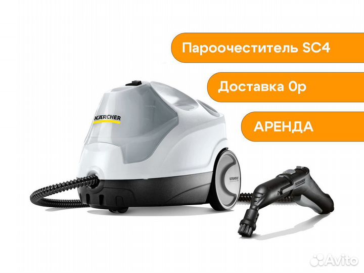 Аренда Парогенератор karcher sc4 в Самаре