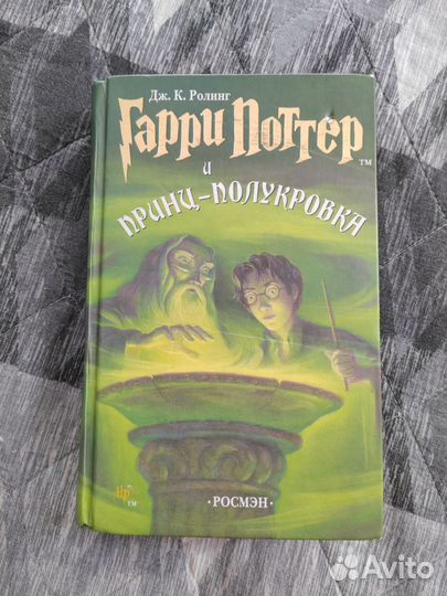 Гарри Поттер и принц-полукровка