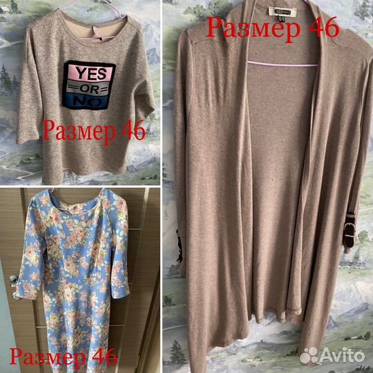 Женские вещи 46 размер