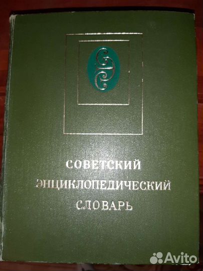 Энциклопедический словарь