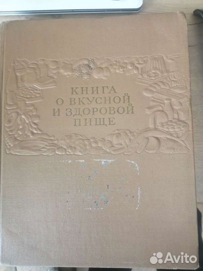 Книга о вкусной и полезной пище 1962 год