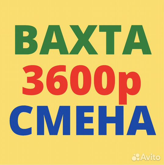 Вахта. Москва. Разнорабочий. 24 смены