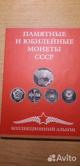 Альбом памятные и юбилейные монеты СССР