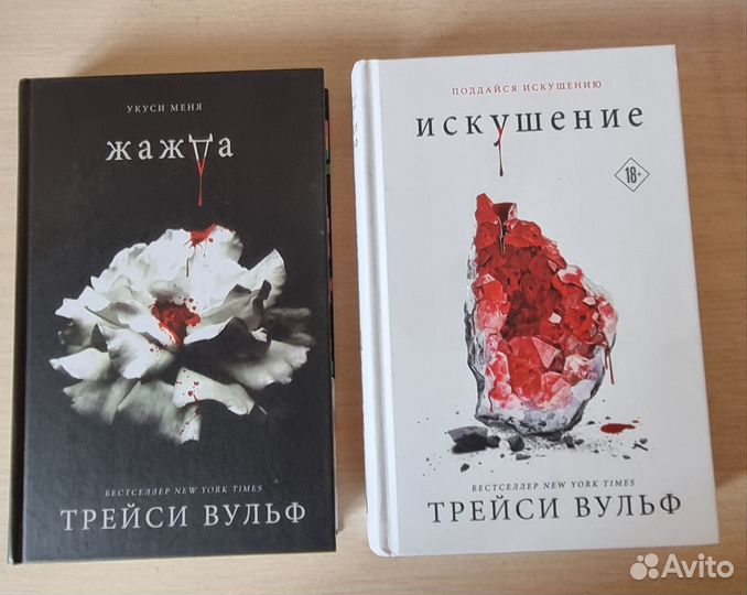 Жажда трейси вульф