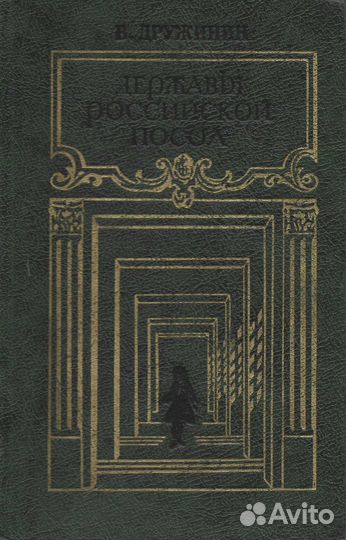 Державы российской посол