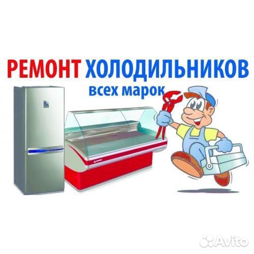 Ремонт Холодильников