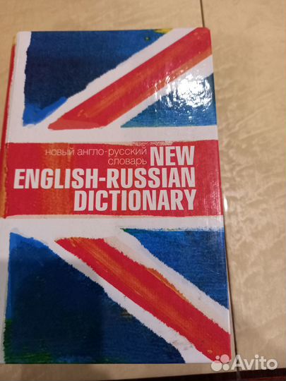 Новый русско-английский и англо-русский словарь