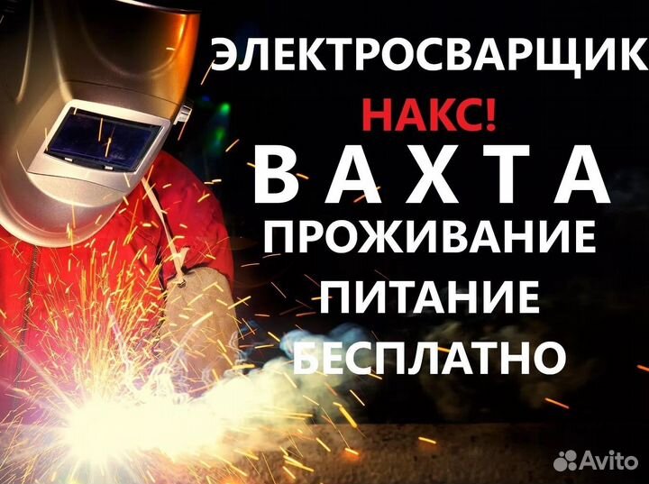 Работа Вахтой Электросварщик Н А К С