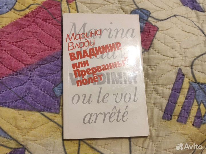 Марина Влади Владимир или прерванный полет