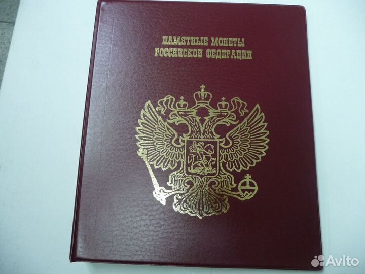 Альбом для юбилейных монет и бон РФ