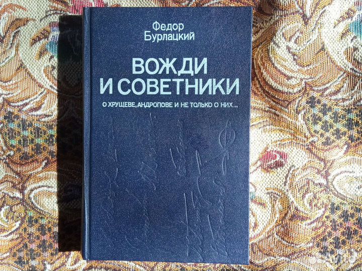 Ф. Бурлацкий 