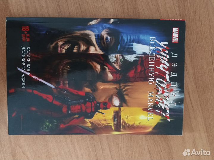 Дедпул уничтожает вселенную марвел комикс