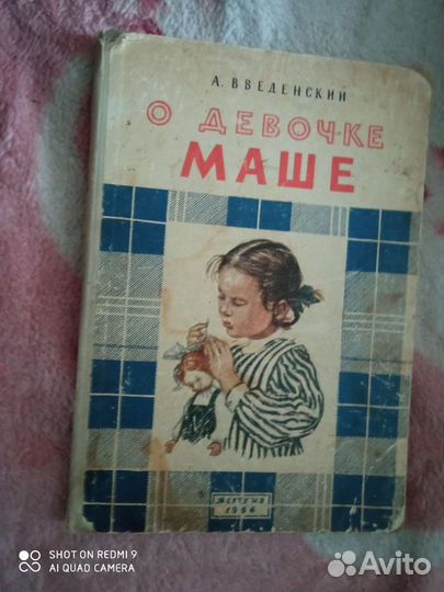 Книга Введенский О девочке Маше 1956г