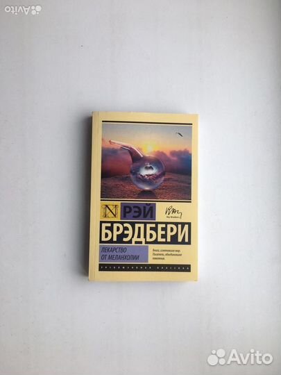 Рэй Брэдбери: Лекарство от меланхолии