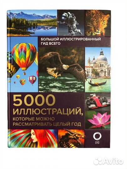 Книга Большой иллюстрированный гид всего. 5 000