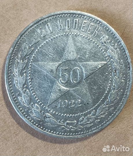 50 копеек 1922г пл