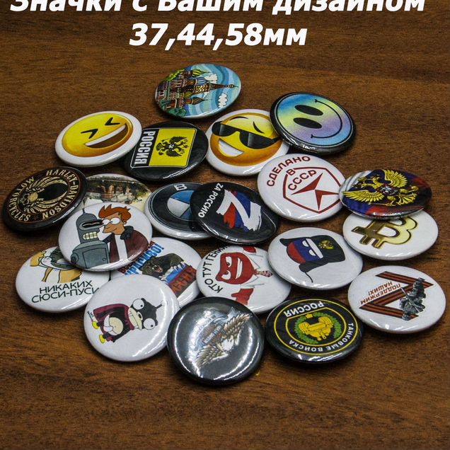 Закатные значки 37,44мм