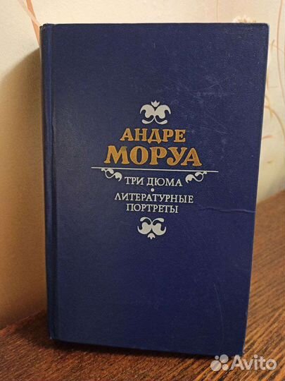 Три Дюма, Литературные портреты Андре Моруа