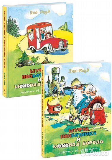 Муфта, Полботинка и Моховая Борода