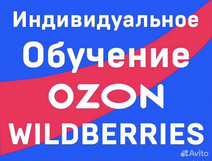 Обучение wildberries и Ozon с нуля маркетплейс