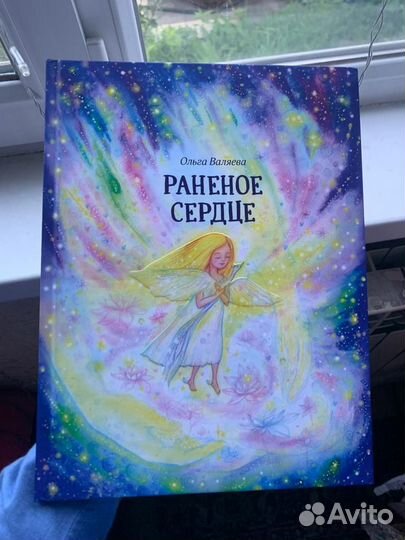 Раненое сердце Ольга Валяева