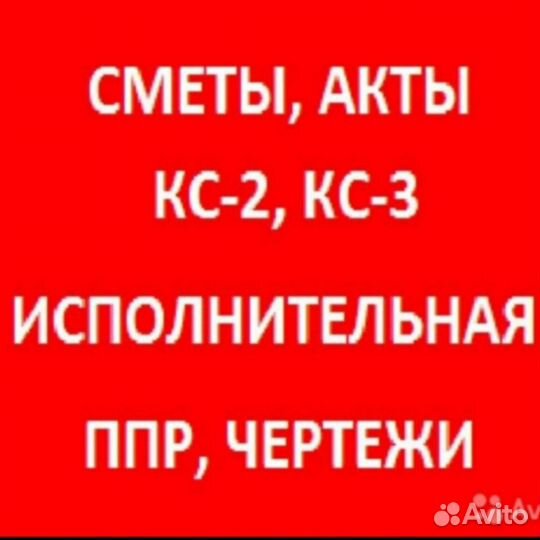 Сметы,акты,кс2,кс3,исполнительная,ппр