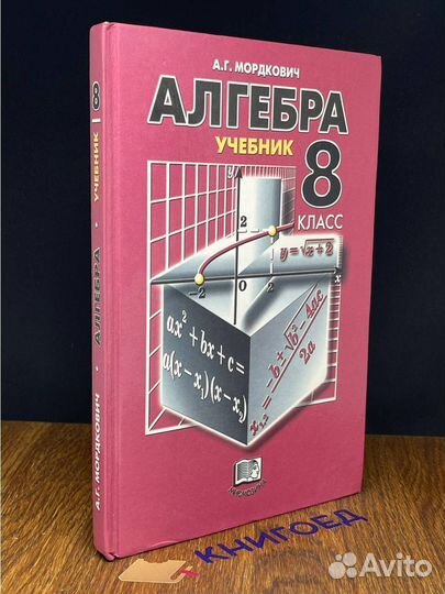 Алгебра. 8 класс. Учебник