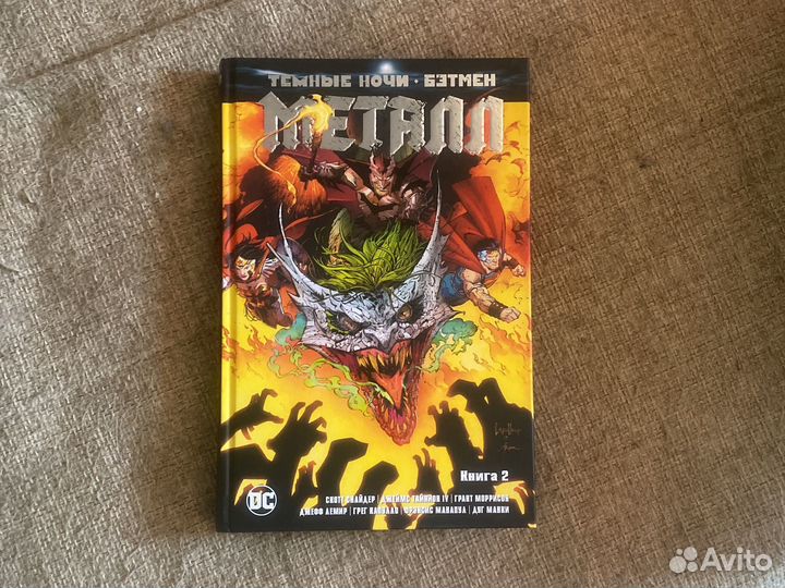 Бэтмен темные ночи металл книга 2