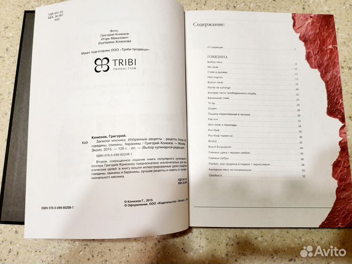 Книга Г.Конюхов. Записки мясника.Избранные рецепты