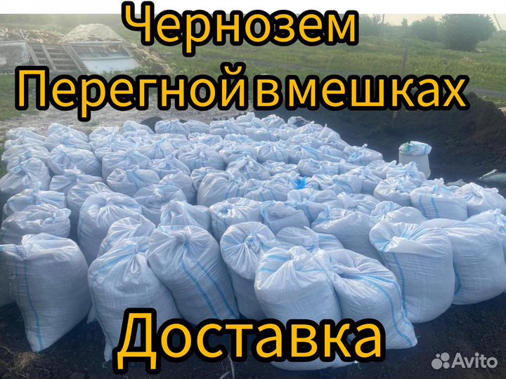 Перегной,чернозем в мешках,доставка,самовывоз
