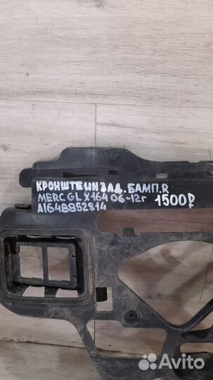 Кронштейн заднего бампера правый Mercedes Gl X164