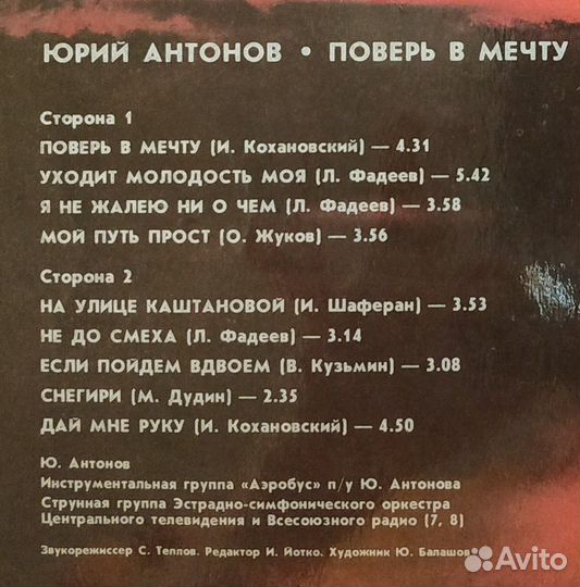 Юрий Антонов - Поверь В Мечту (1985) LP