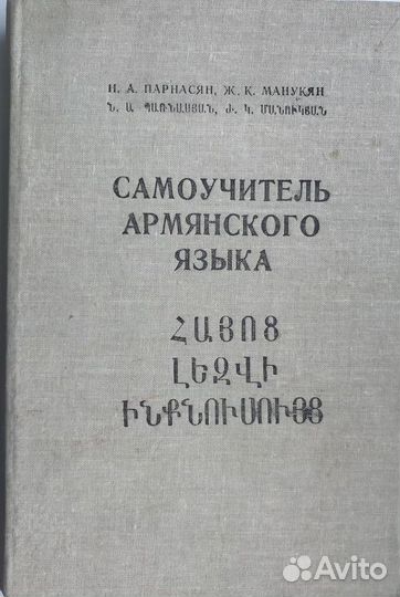 Самоучитель Армянского языка Н.А. Парнасян