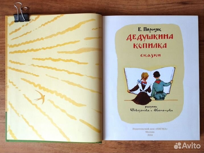 Пермяк Дедушкина копилка Нигма