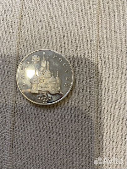 Монета 3 рубля
